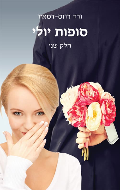 סופות יולי - חלק שני