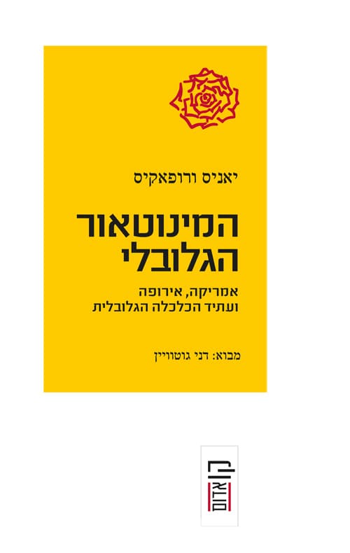 המינוטאור הגלובלי