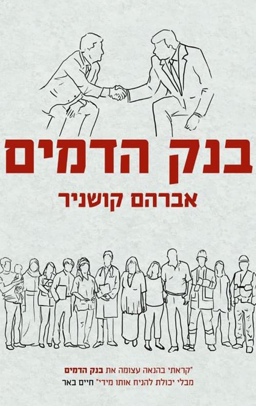 בנק הדמים