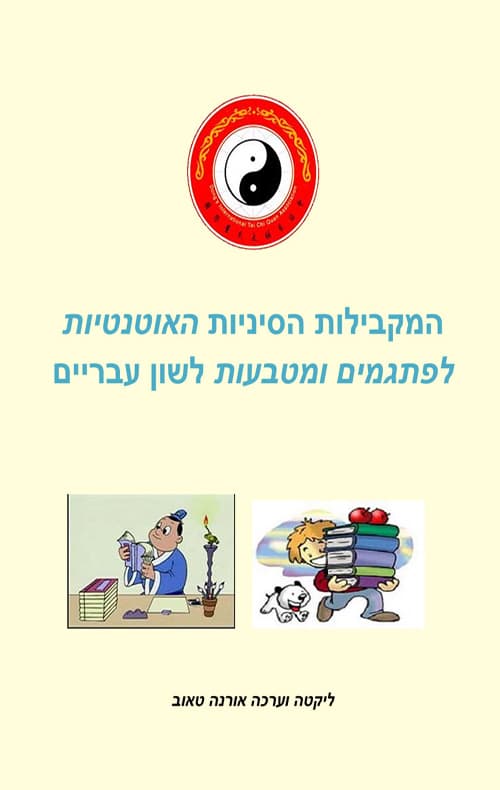 המקבילות הסיניות האותנטיות לפתגמים ומטבעות לשון בעברית חלק א
