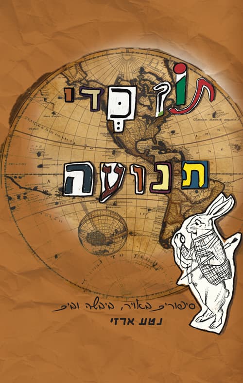 תוך כדי תנועה