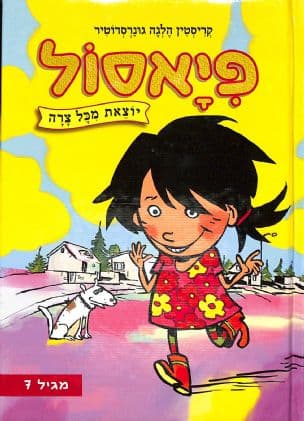 פיאסול : יוצאת מכל צרה