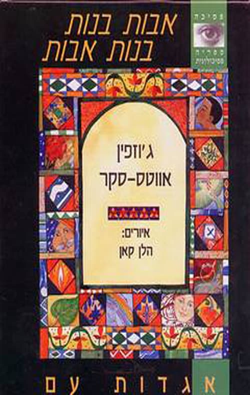 אבות בנות בנות אבות