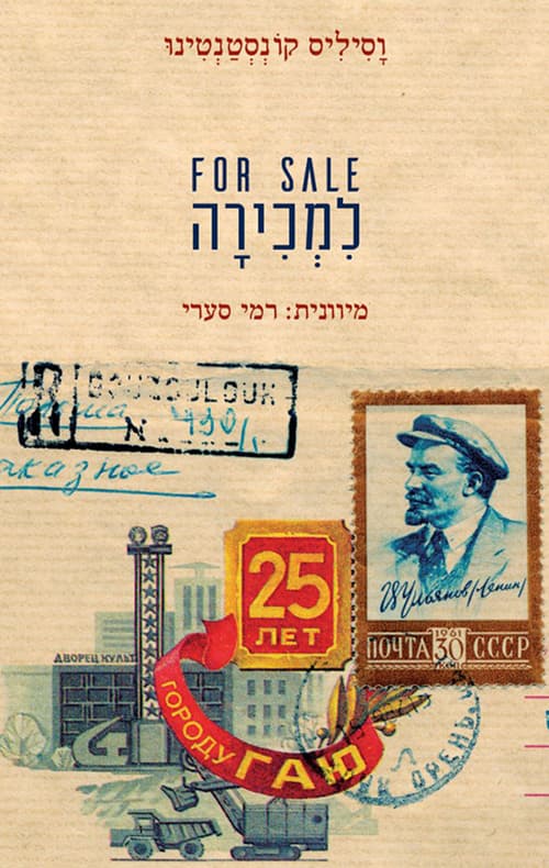 FOR SALE למכירה