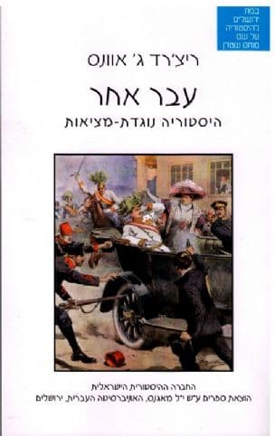 עבר אחר : היסטוריה נוגדת-מציאות