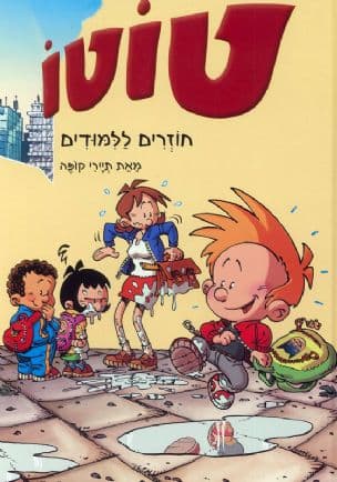 טוטו חוזרים ללמודים