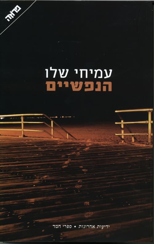 הנפשיים