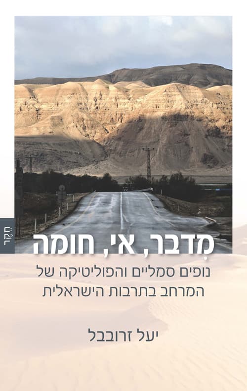מדבר, אי, חומה