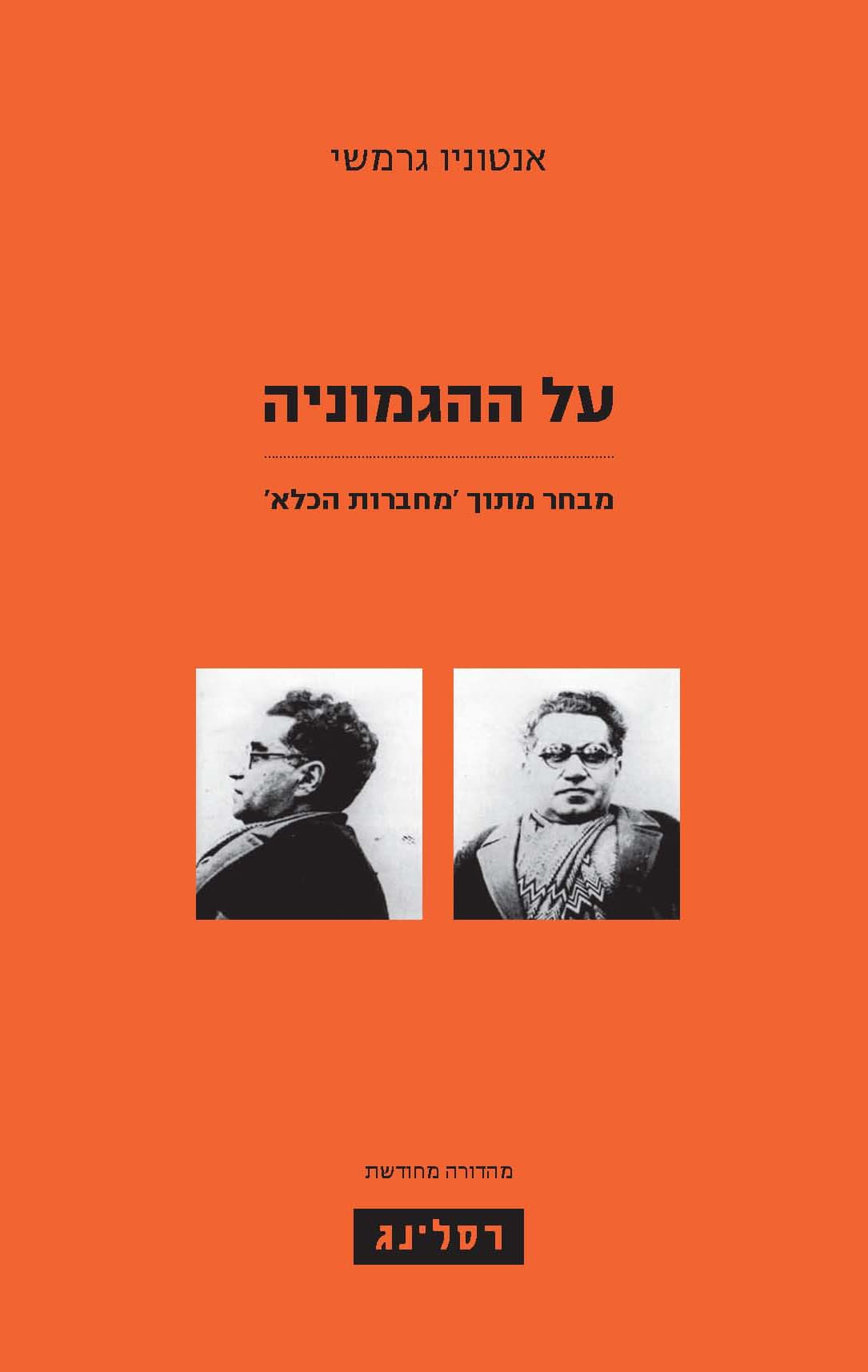 על ההגמוניה : מבחר מתוך 'מחברות הכלא'