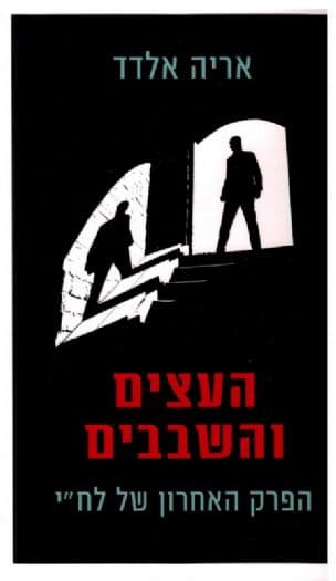 העצים והשבבים