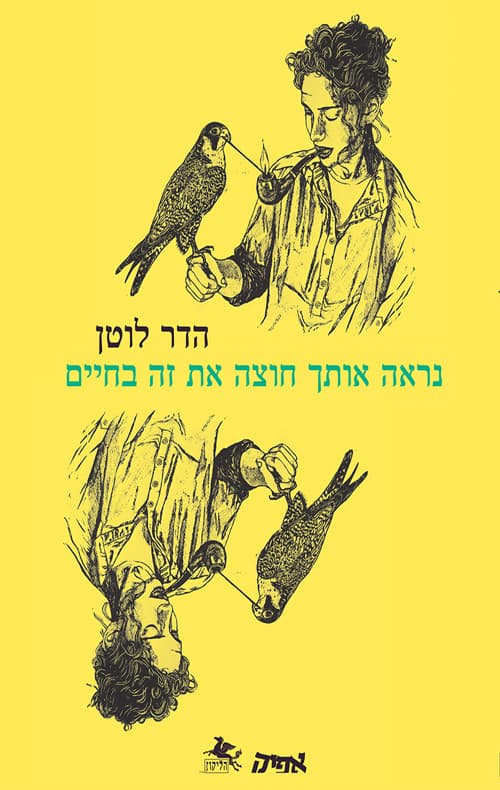 נראה אותך חוצה את זה בחיים