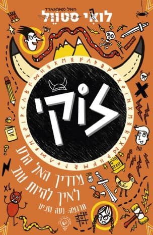 לוקי : מדריך האל הרע לאיך להיות טוב