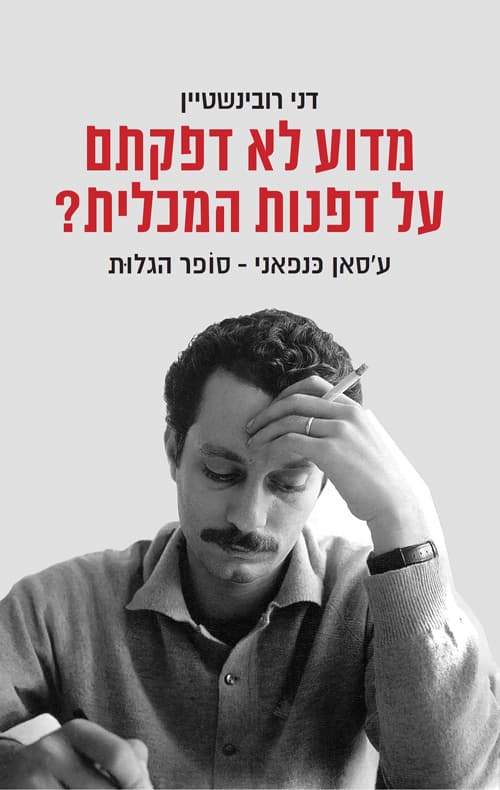 מדוע לא דפקתם על דפנות המכלית? : ע'סאן כנפאני: סופר הגלות