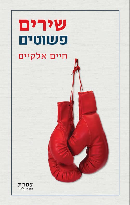שירים פשוטים