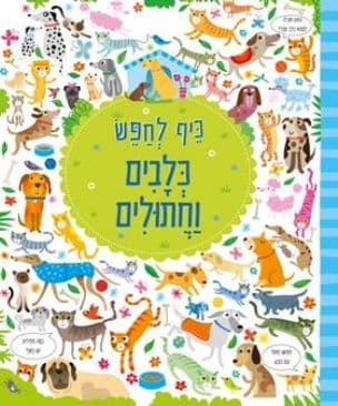 כיף לחפש כלבים וחתולים