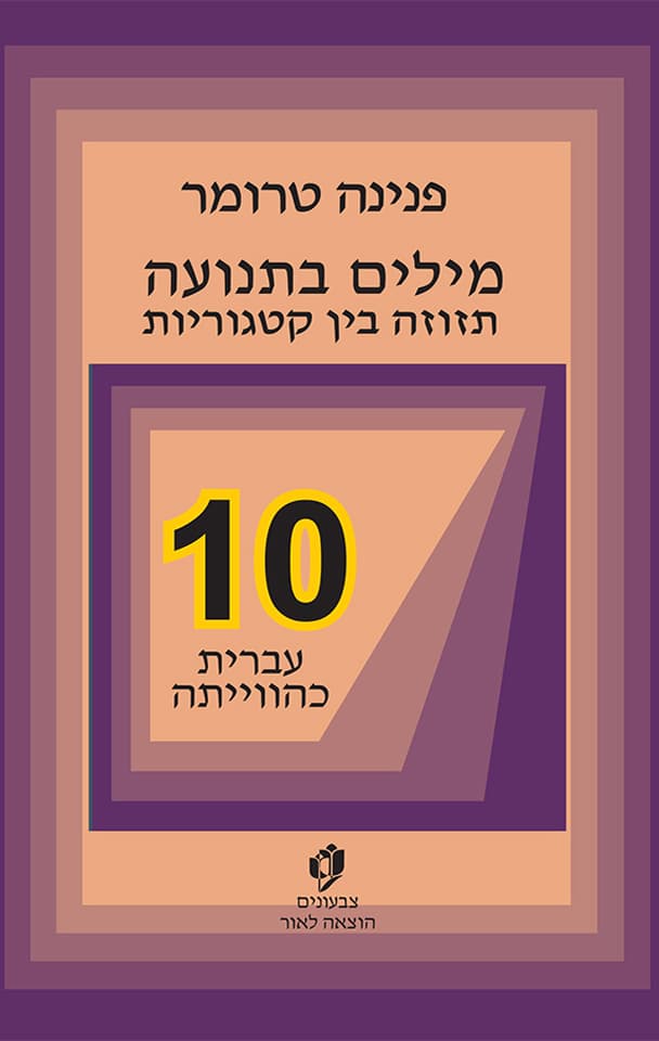 מילים בתנועה – תזוזה בין קטגוריות