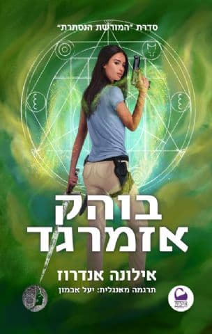 בוהק אזמרגד 5