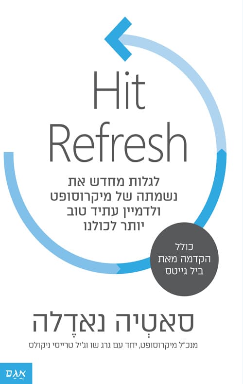 Hit Refresh : לגלות מחדש את נשמתה של מיקרוסופט ולדמיין עתיד טוב יותר לכולנו