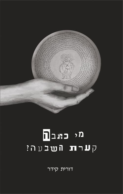 מי כתבה קערת השבעה?