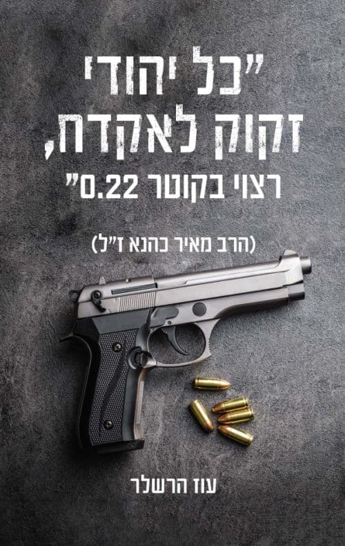 כל יהודי זקוק לאקדח רצוי בקוטר 0.22