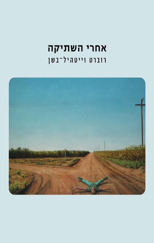 אחרי השתיקה