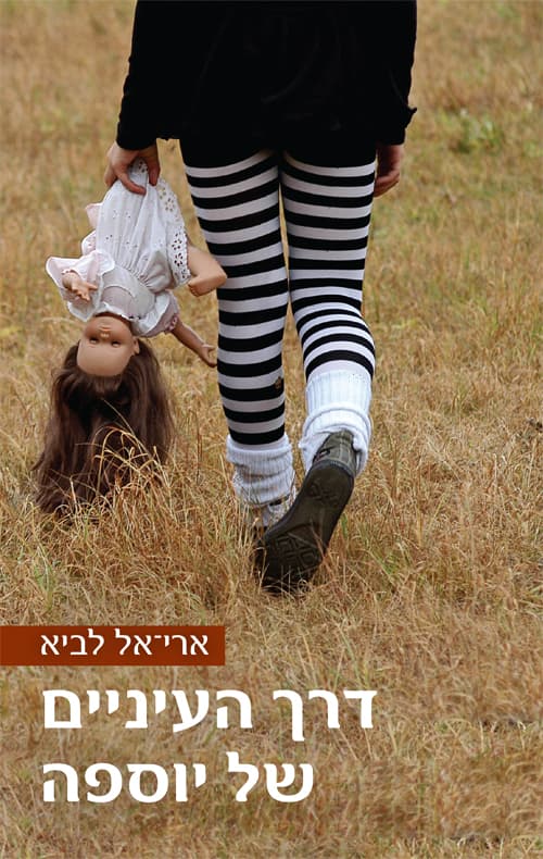 דרך העיניים של יוספה