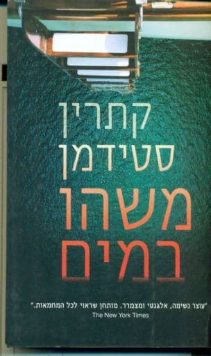 משהו במים