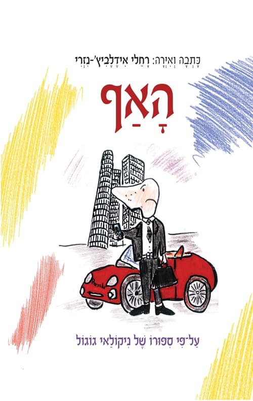 האף