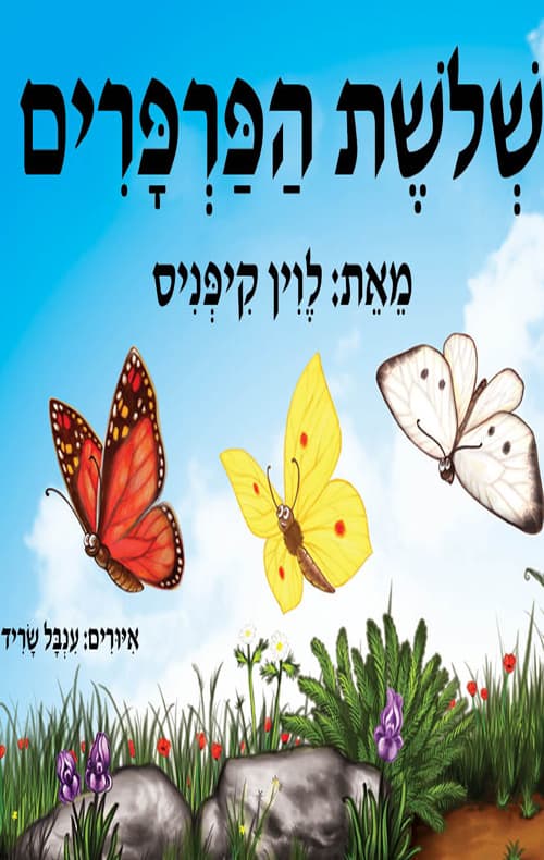שלושת הפרפרים