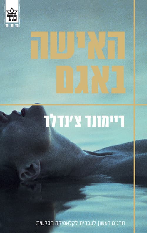 האישה באגם