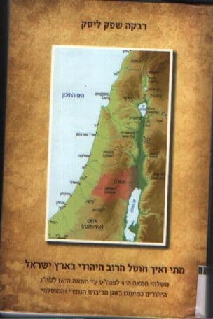מתי ואיך חוסל הרוב היהודי בארץ ישראל : משלהי המאה ה-4 לפנה"ס עד המאה ה-16 לסה"נ : היהודים כמיעוט בזמן הכיבוש הנוצרי והמוסלמי