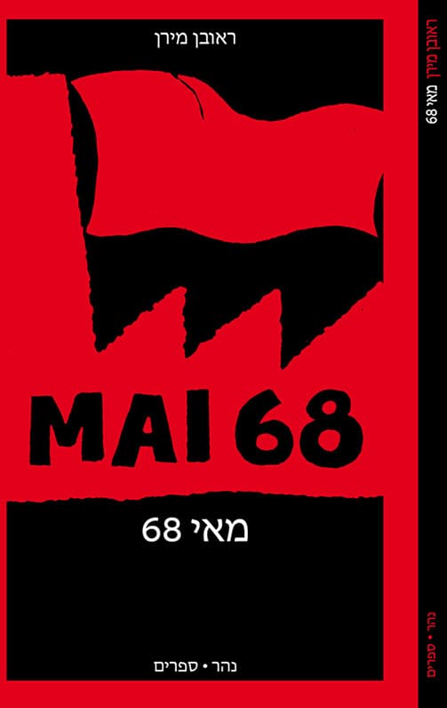 מאי : 68 גרפיטי על קירות הסורבון