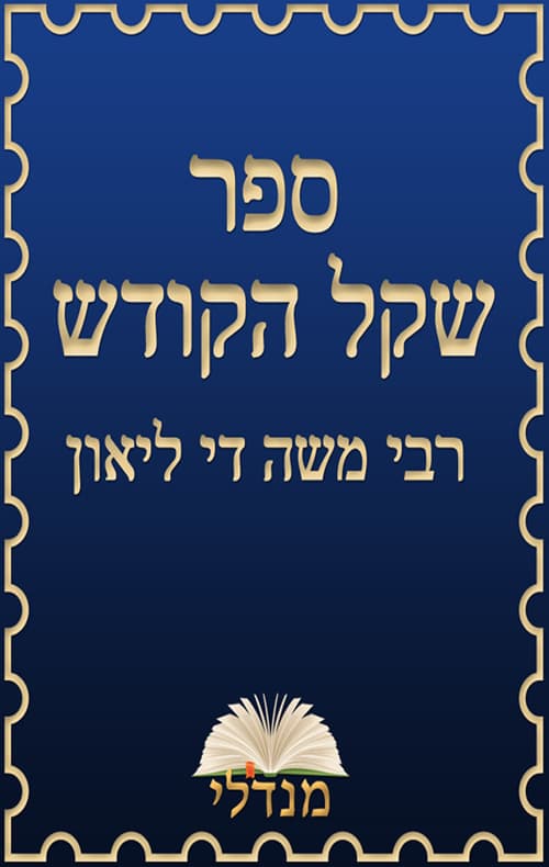 שקל הקודש