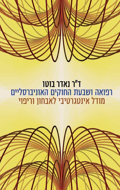 רפואה ושבעת החוקים האוניברסליים : מודל אינטגרטיבי לאבחון וריפוי