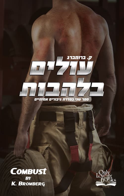 סדרת גיבורים אמיתיים 2 - עולים בלהבות