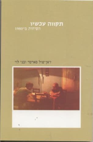 תקווה עכשיו : השיחות מ-1980