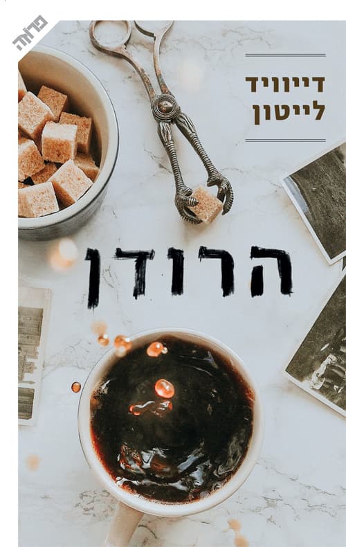 הרודן
