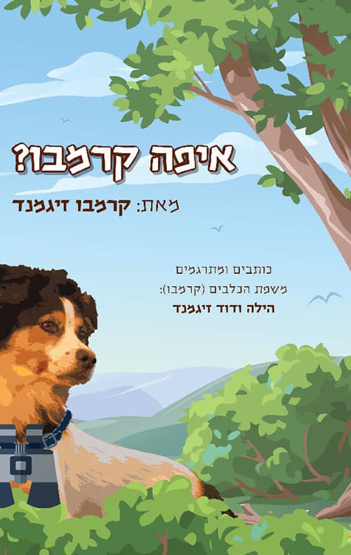 איפה קרמבו?