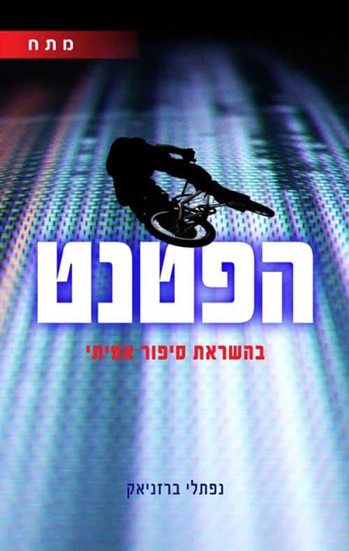 הפטנט : ספר מתח בהשראת סיפור אמיתי