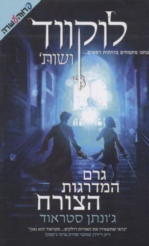 לוקווד ושות': גרם המדרגות הצורח 1