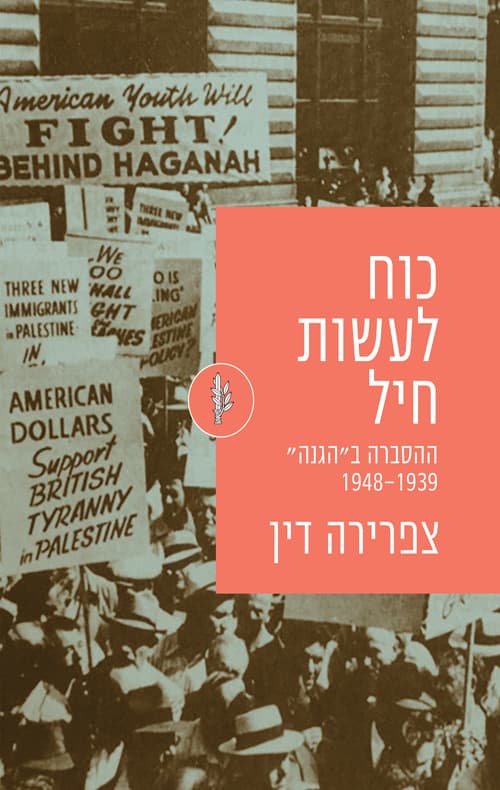 כוח לעשות חיל - ההסברה ב״הגנה״ 1948-1939