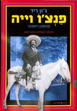 פנצ'ו וייה : מהפכן רומנטי