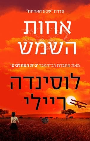 שבע האחיות : אחות השמש : סיפורה של אלקטרה 6