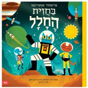 פרופסור אסטרוקט בחזית החלל