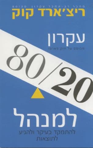 עקרון 80/20 - מבוסס על חוק פארטו