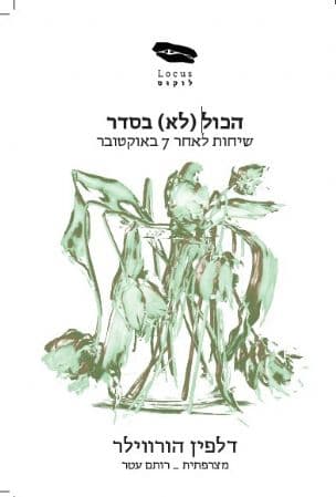 הכול (לא) בסדר : שיחות לאחר 7 באוקטובר