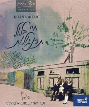 חיי בלול תרנגולות : נער יהודי במחבוא בהולנד