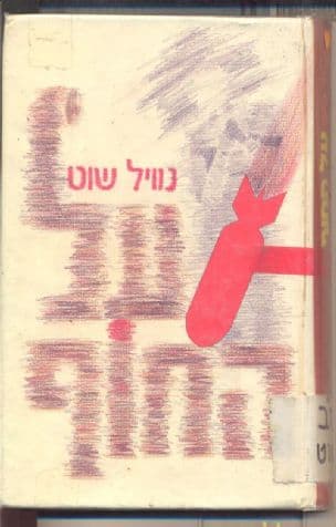 על החוף