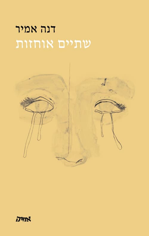שתיים אוחזות