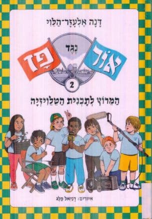 אור נגד פז : המרוץ לתכנית הטלויזיה 2
